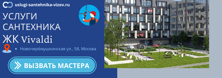 Срочный вызов сантехника в ЖК Вивальди