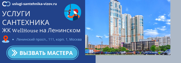 Срочный вызов сантехника в ЖК Велл Хаус на Ленинском