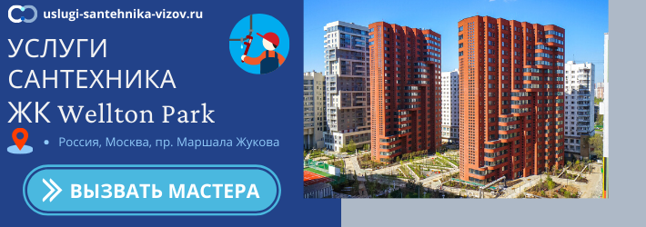 Срочный вызов сантехника в ЖК Велтон Парк