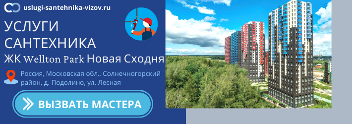 Срочный вызов сантехника в ЖК Велтон парк Новая Сходня