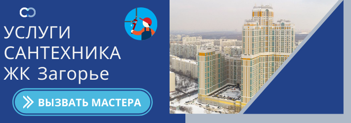 Срочный вызов сантехника в ЖК Загорье