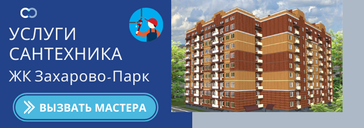 Срочный вызов сантехника в ЖК Захарово-парк