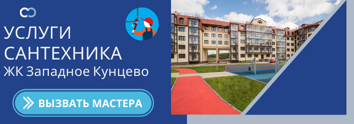 Срочный вызов сантехника в ЖК Западное Кунцево