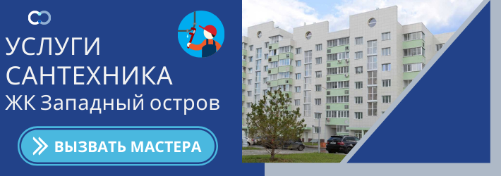 Срочный вызов сантехника в ЖК Западный остров