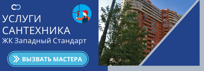 Срочный вызов сантехника в ЖК Западный Стандарт
