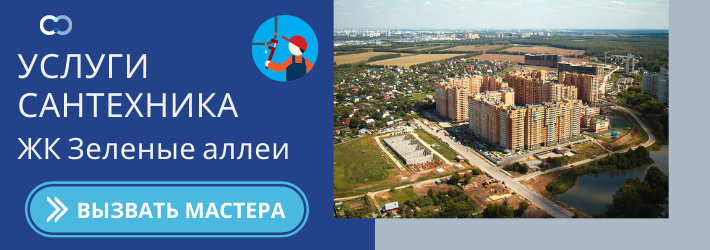 Срочный вызов сантехника в ЖК Зелёные аллеи