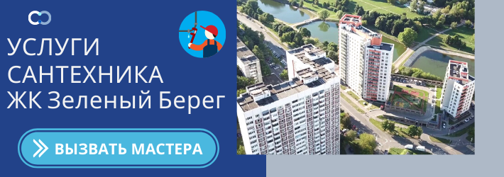 Срочный вызов сантехника в ЖК Зелёный берег