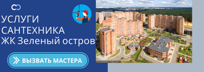 Срочный вызов сантехника в ЖК Зелёный остров
