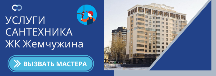 Срочный вызов сантехника в ЖК Жемчужина