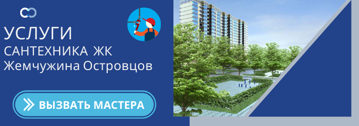Срочный вызов сантехника в ЖК Жемчужина Островцов