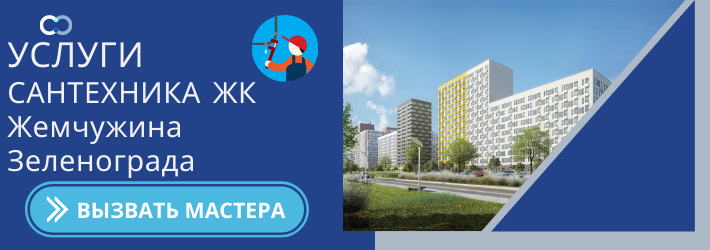 Срочный вызов сантехника в ЖК Жемчужина Зеленограда