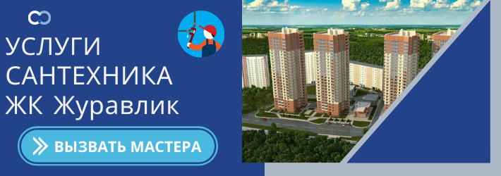 Срочный вызов сантехника в ЖК Журавлик