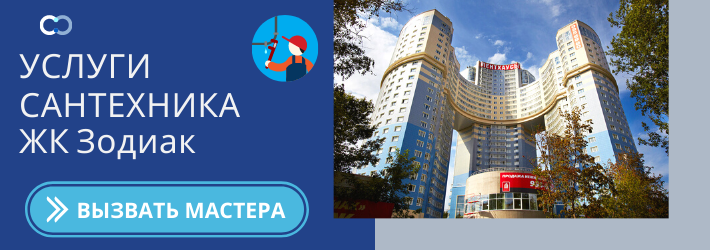 Срочный вызов сантехника в ЖК Зодиак