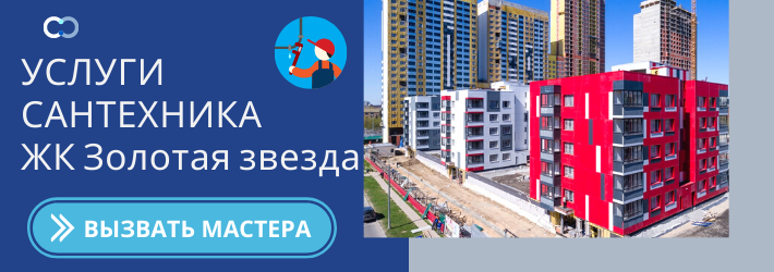 Срочный вызов сантехника в ЖК Золотая звезда