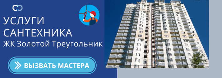 Срочный вызов сантехника в ЖК Золотой Треугольник