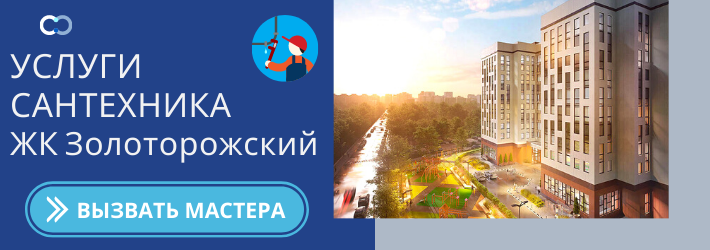 Срочный вызов сантехника в ЖК Золоторожский
