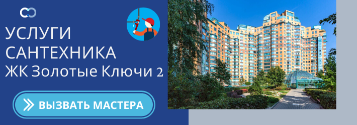 Срочный вызов сантехника в ЖК Золотые Ключи 2