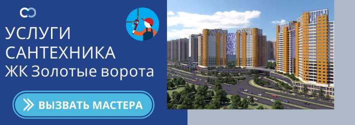 Срочный вызов сантехника в ЖК Золотые ворота