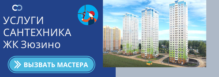 Срочный вызов сантехника в ЖК зюзино