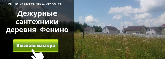 Дежурный сантехник, аварийный вызов сантехника в деревню Фенино