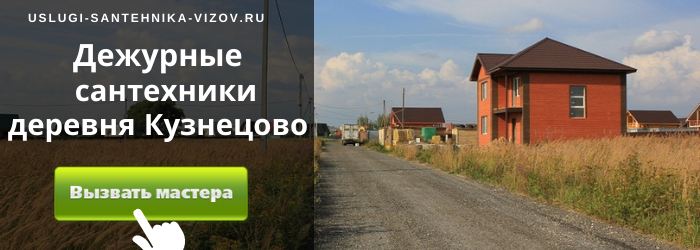 Дежурный сантехник, аварийный вызов сантехника в деревню Кузнецово