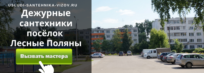 Дежурный сантехник, аварийный вызов сантехника в посёлок Лесные Поляны
