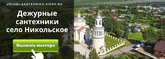 Дежурный сантехник, аварийный вызов сантехника в село Никольское