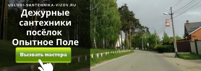 Дежурный сантехник, аварийный вызов сантехника в посёлок Опытное Поле