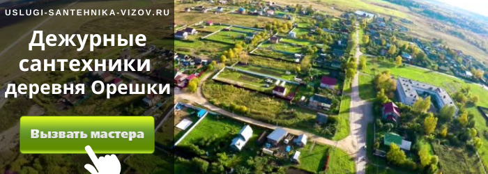 Дежурный сантехник, аварийный вызов сантехника в деревню Орешки