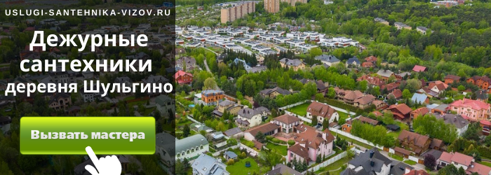 Дежурный сантехник, аварийный вызов сантехника в Шульгино