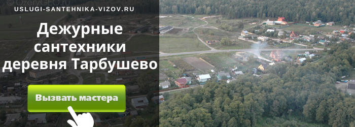 Дежурный сантехник, аварийный вызов сантехника в деревню Тарбушево