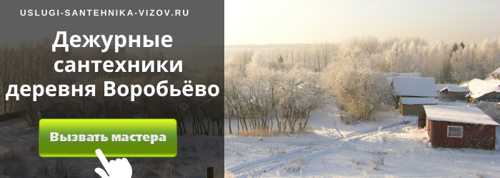 Дежурный сантехник, аварийный вызов сантехника в деревню Воробьёво