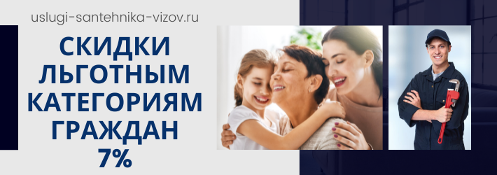 Скидки на услуги сантехника в ЖК Первый Зеленоградский