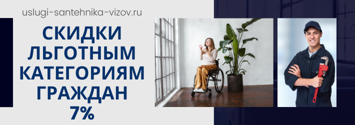 Скидки на услуги сантехника в ЖК Столичные поляны