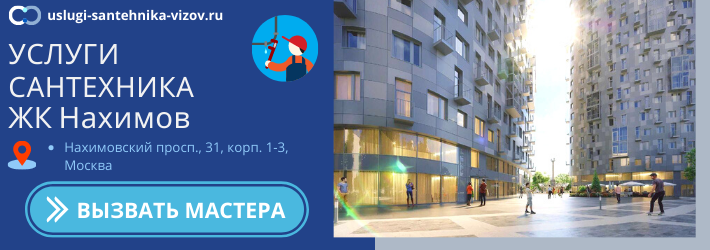 Срочный вызов сантехника в ЖК Нахимов