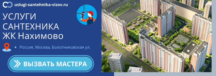 Срочный вызов сантехника в ЖК Нахимово