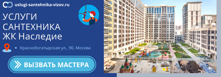 Срочный вызов сантехника в ЖК Наследие