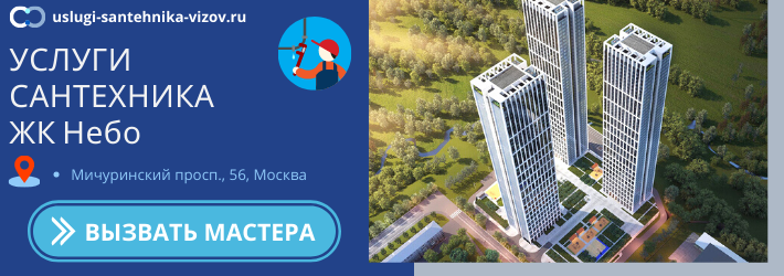 Срочный вызов сантехника в ЖК Небо