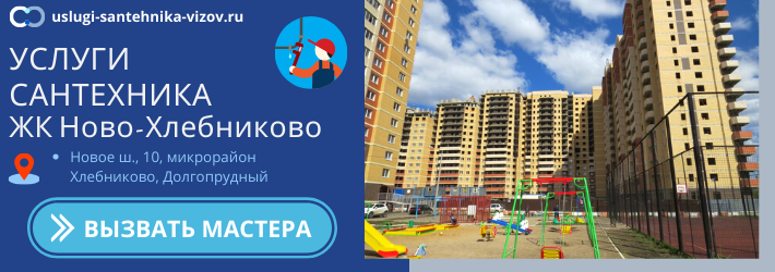 Срочный вызов сантехника в ЖК Ново-Хлебниково