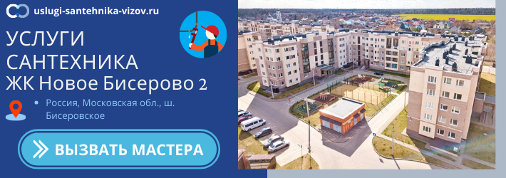 Срочный вызов сантехника в ЖК Новое бисерово 2