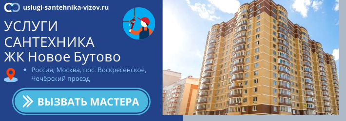 Срочный вызов сантехника в ЖК Новое Бутово