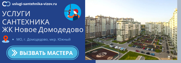Срочный вызов сантехника в ЖК Новое Домодедово