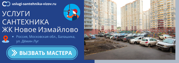Срочный вызов сантехника в ЖК Новое Измайлово