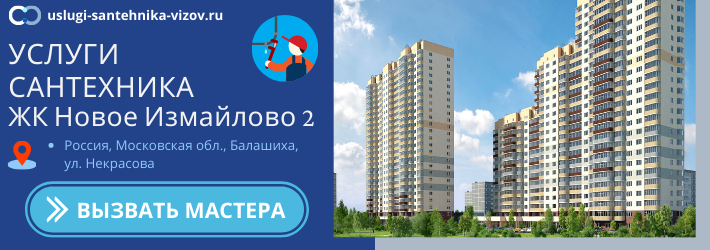 Срочный вызов сантехника в ЖК Новое Измайлово 2