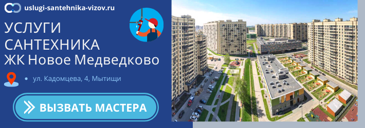 Срочный вызов сантехника в ЖК Новое Медведково