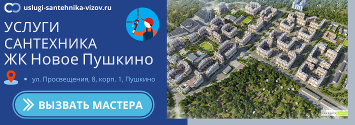 Срочный вызов сантехника в ЖК Новое Пушкино