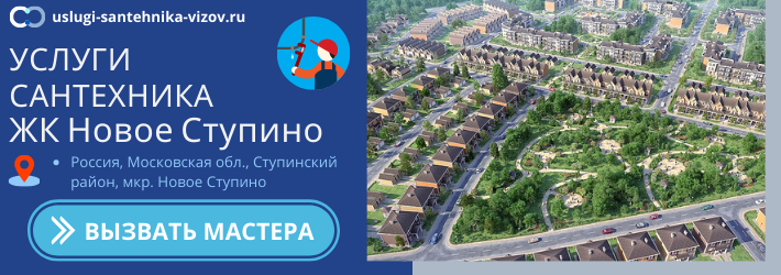 Срочный вызов сантехника в ЖК Новое Ступино