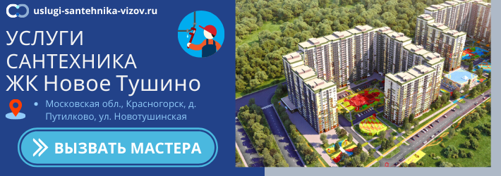 Срочный вызов сантехника в ЖК Новое Тушино