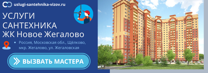 Срочный вызов сантехника в ЖК Новое Жегалово