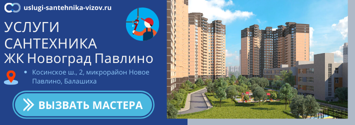Срочный вызов сантехника в ЖК Новоград Павлино